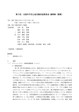 第3回名張市市民公益活動促進委員会 議事概要 （PDF：213.0KB）