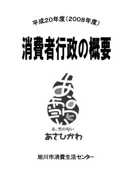 平成20年度消費者行政の概要（H21.8修正後）