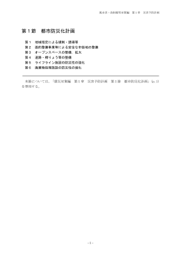 第1章 災害予防計画（PDFファイル 265.8KB）