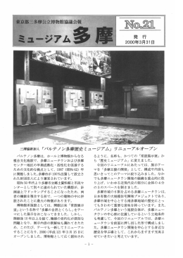- 東京都三多摩公立博物館協議会