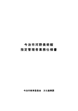 今治市河野美術館 指定管理者業務仕様書（PDF）