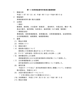 第12回津家庭裁判所委員会議事概要 1 開催日時 平成21年7月1日（水