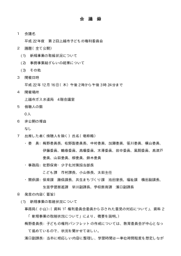 会 議 録