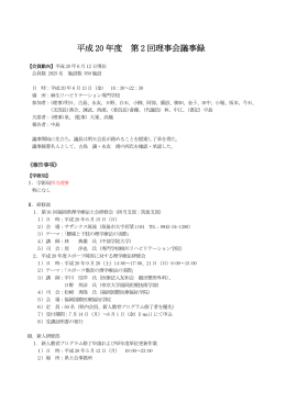 平成 20 年度 第 2 回理事会議事録