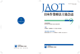 日本作業療法士協会誌 第30号 2014年9月15日発行