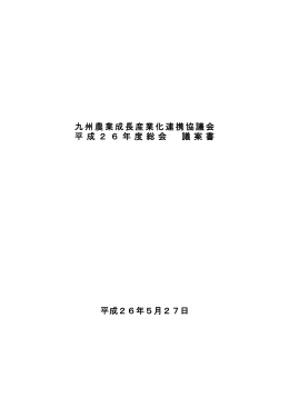九州農業成長産業化連携協議会 平成26年度総会 議案書