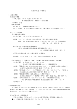 平成 23 年度 事業報告 1 会議の開催 (1)総会の開催 ・日時／場所 6 月