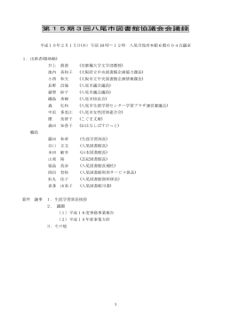 第15期3回八尾市図書館協議会会議録