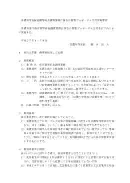 美濃加茂市保育園等給食調理業務に係る公募型プロポーザル方式実施