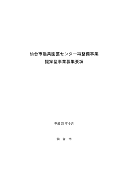 仙台市農業園芸センター再整備事業 提案型事業募集要項