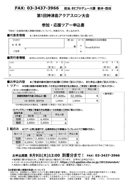 第1回神津島アクアスロン大会 参加・応援ツアー申込書 お申込期限 8月9