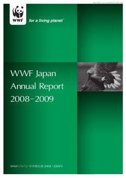 WWFジャパン 2008年度（第38期）事業および決算 報告（簡易版）