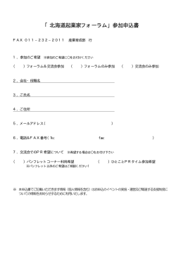 「北海道起業家フォーラム」参加申込書