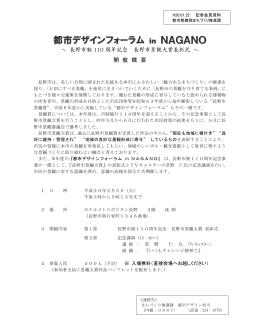 都市デザインフォーラムin NAGANO開催概要(PDF：1026KB)
