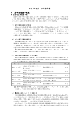 平成 24 年度 事業報告書 Ⅰ 産学官連携の推進