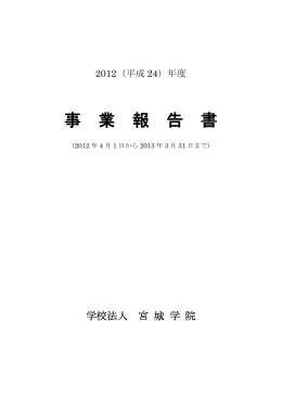 2012年度事業報告書