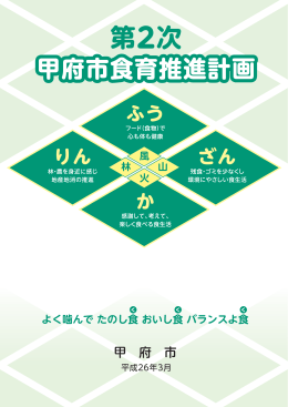 第2次甲府市食育推進計画（PDF：3953KB）
