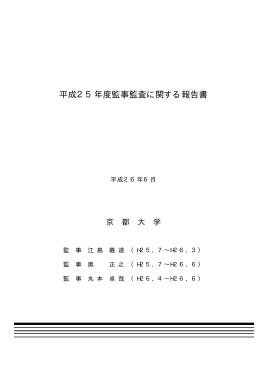 平成25年度監事監査に関する報告書（PDF）