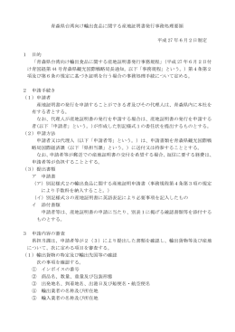 青森県台湾向け輸出食品に関する産地証明書発行事務処理要領（PDF）