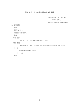 第14回 日田市郡合併協議会会議録