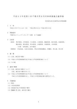 平成23年度第1回千葉市男女共同参画審議会議事録 市民局生活文化