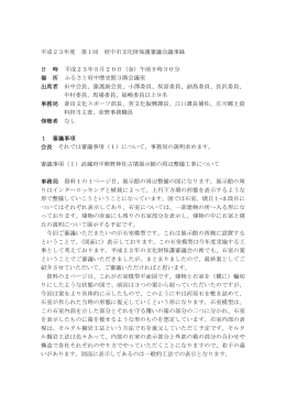 第1回文化財保護審議会議事録（PDF：185KB）
