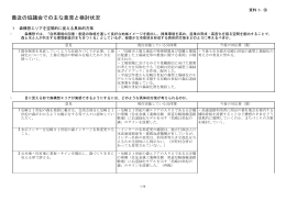 最近の協議会での主な意見と検討状況