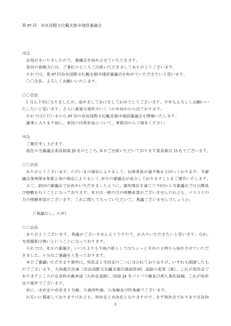 第87回奈良国際文化観光都市建設審議会(PDF文書)