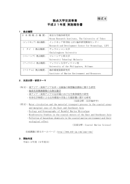 拠点大学交流事業 平成21年度 実施報告書 様式8