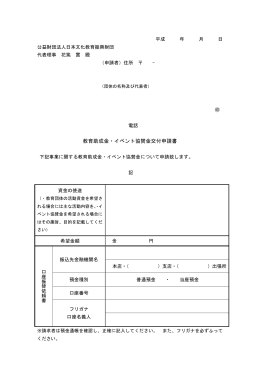 交付申請書 - 公益財団法人 日本文化教育振興財団