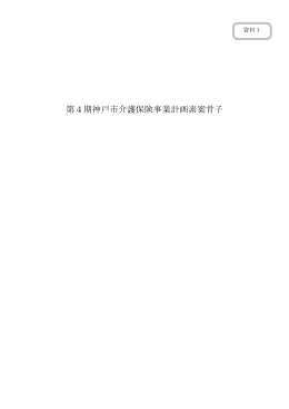 資料1 第4期介護保険事業計画素案（PDF形式：81KB）