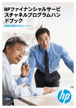 HP Financial Services Channel Partner Handbook (Japanese)