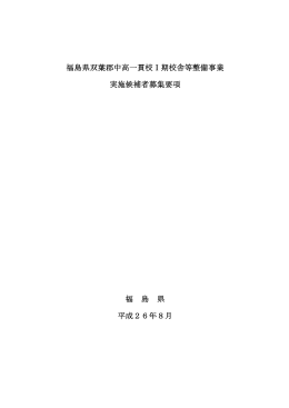 福島県双葉郡中高一貫校Ⅰ期校舎等整備事業 実施候補者