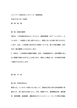ジェイアール東日本レンタリース「貸渡約款」 平成 25 年 5 月 1 日改訂 第