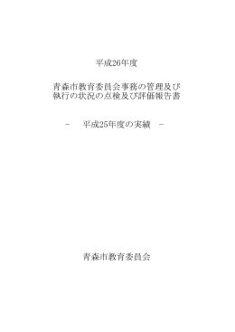 平成26年度 青森市教育委員会事務の管理及び 執行の状況の点検及び