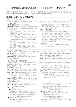 新潟商工会議所観光業部会ファクシミリ通信 第79号