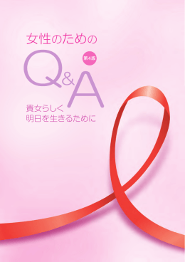 女性のための - エイズ予防情報ネット
