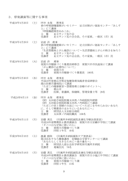 3．啓発講演等に関する事項