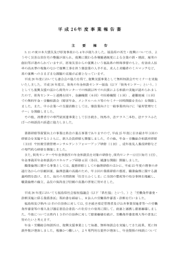平成26年度事業報告書（PDF/1263KB