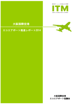 大阪国際空港エコエアポート推進レポート2014＜PDFファイル/5123KB