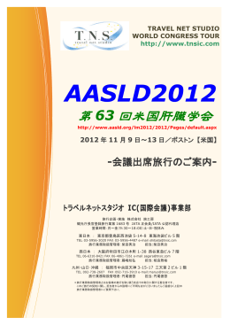 AASLD2012 - トラベルネットスタジオ IC事業部