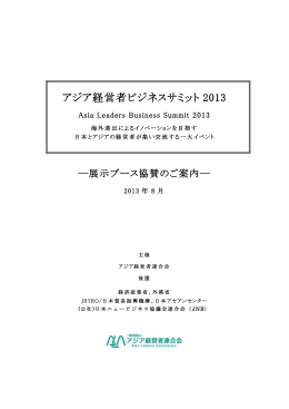 アジア経営者ビジネスサミット 2013