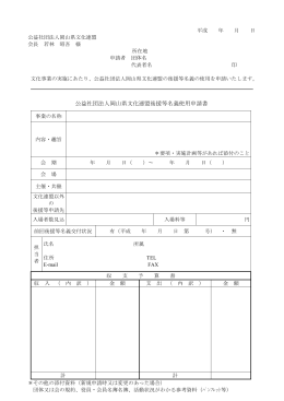 公益社団法人岡山県文化連盟後援等名義使用申請書