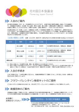 会のご案内 会の手続き 後援団体のご案内 フラワーバレンタイン販促