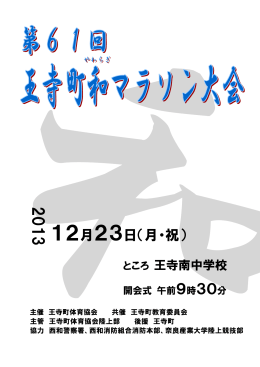 第61回王寺町和マラソン大会の開催について（PDF）