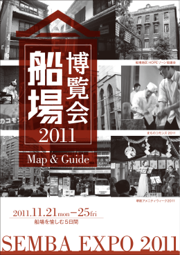 博覧会 - 船場地区HOPEゾーン協議会