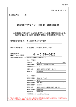 適用申請書 - 地域型住宅ブランド化事業