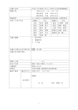 平成26年度第1回ふじみ野市文化財保護審議会[PDF：337KB]
