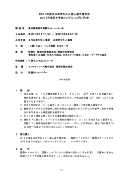 2013年度全日本学生ヨット個人選手権大会 2013年