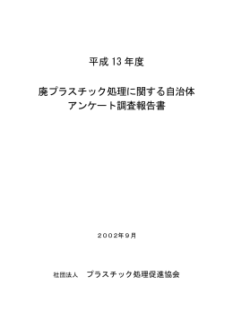 平成 13 年度 廃プラスチック処理に関する自治体 アンケート調査報告書
